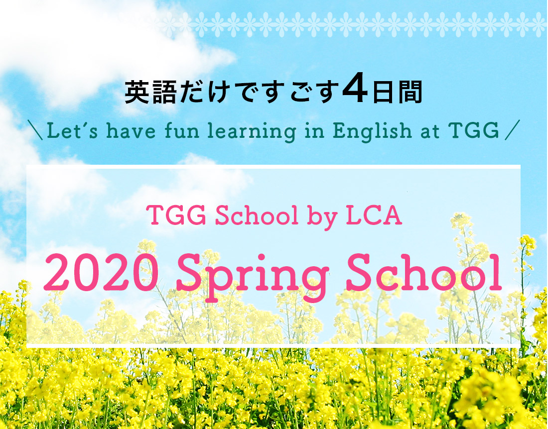 英語だけですごす4日間 TGG School by LCA 2020 Spring School