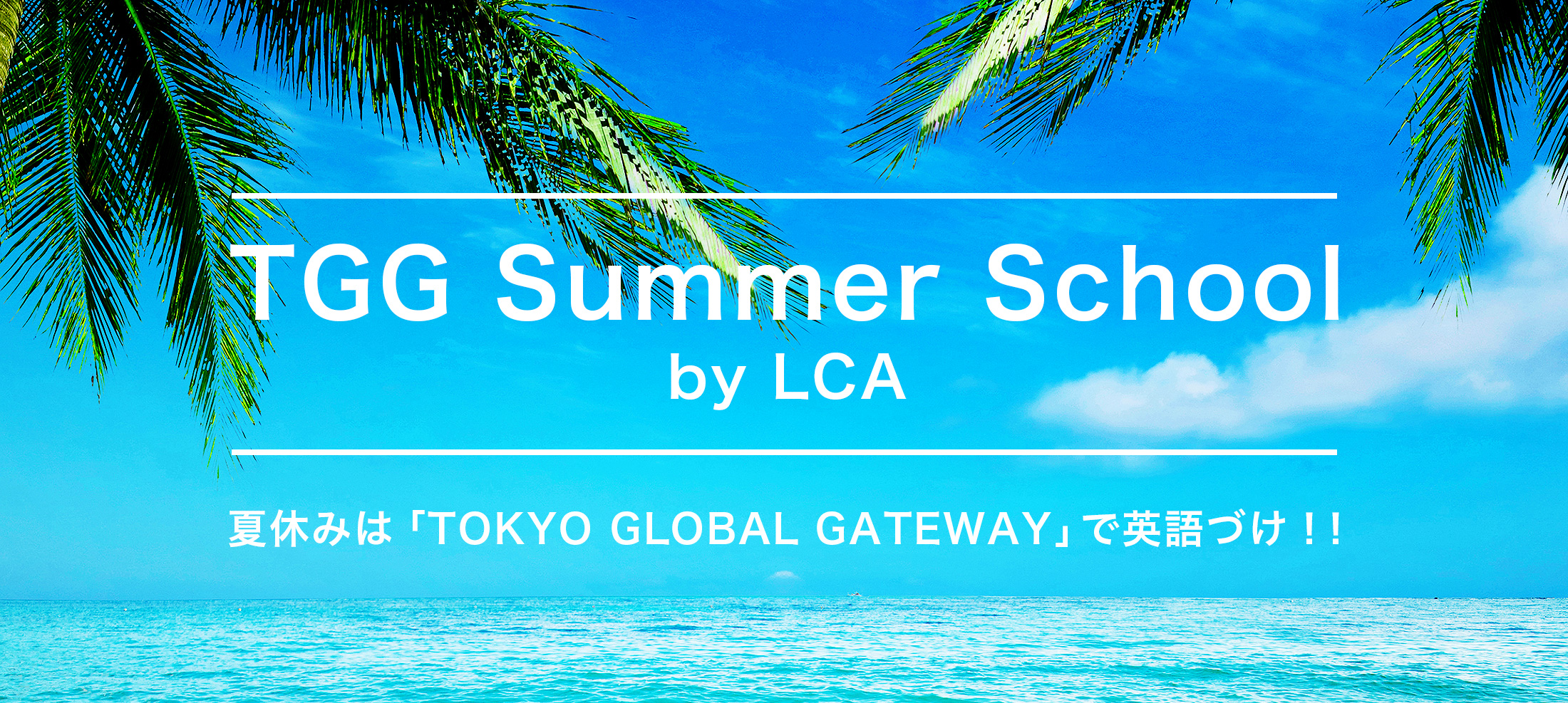 TGG Summer School by LCA 夏休みは「TOKYO GLOBAL GATEWAY」で英語づけ！！