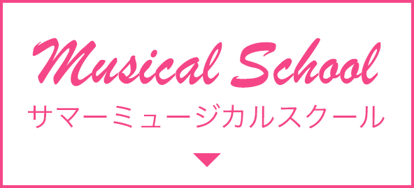 Summer Musical School　サマーミュージカルスクール