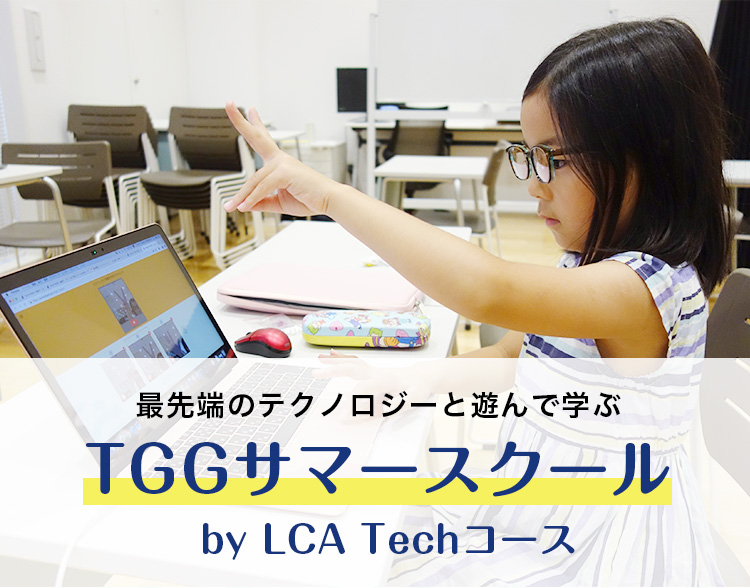 TGGサマースクール by LCA Techコース