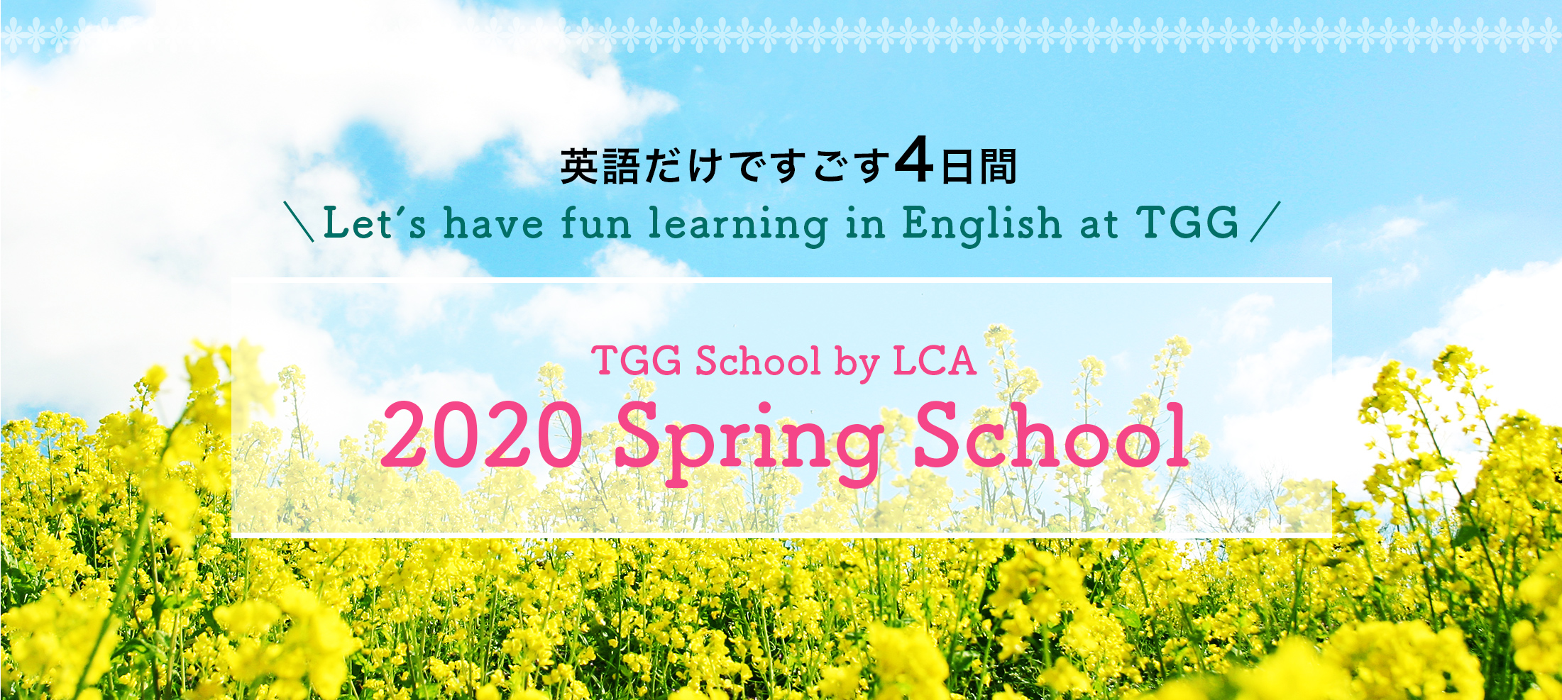 英語だけですごす4日間 TGG School by LCA 2020 Spring School