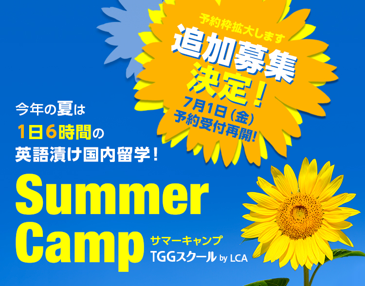 Summer Camp サマーキャンプ