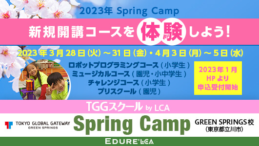 Spring Camp スプリングキャンプ2023 - GREEN SPRINGS校