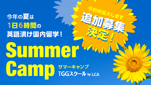 Summer Camp サマーキャンプ