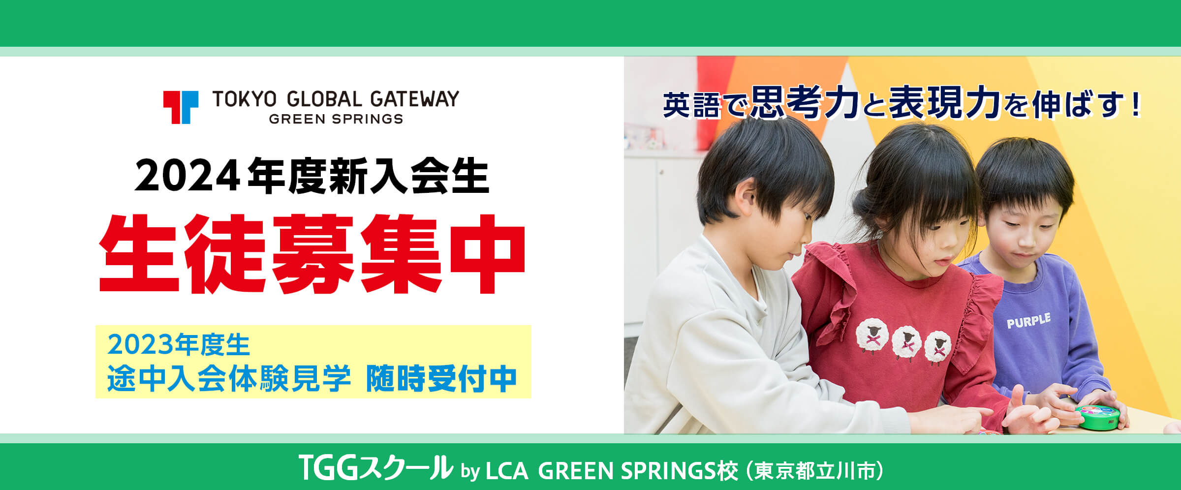 GREEN SPRINGS校 生徒募集