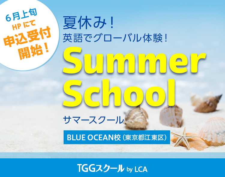 BLUE OCEAN校 SUMMER SCHOOL