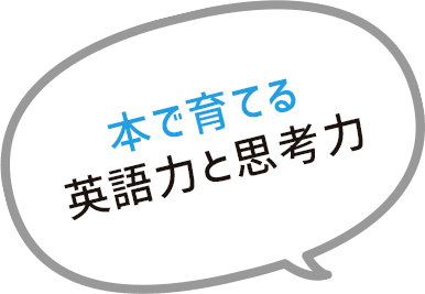 多読から表現へ。本で育てる英語力と思考力