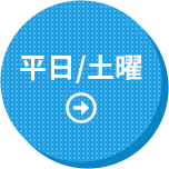 平日/土曜