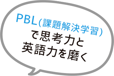 PBL(課題解決学習)で思考力と英語力を磨く