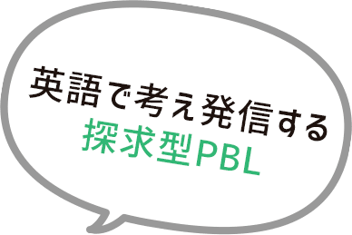 英語で考え発信する探求型PBL