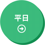 平日
