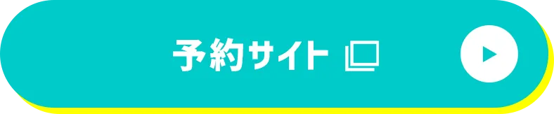 予約サイト