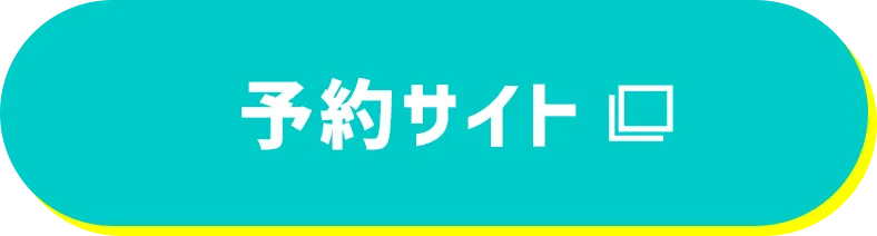 予約サイト