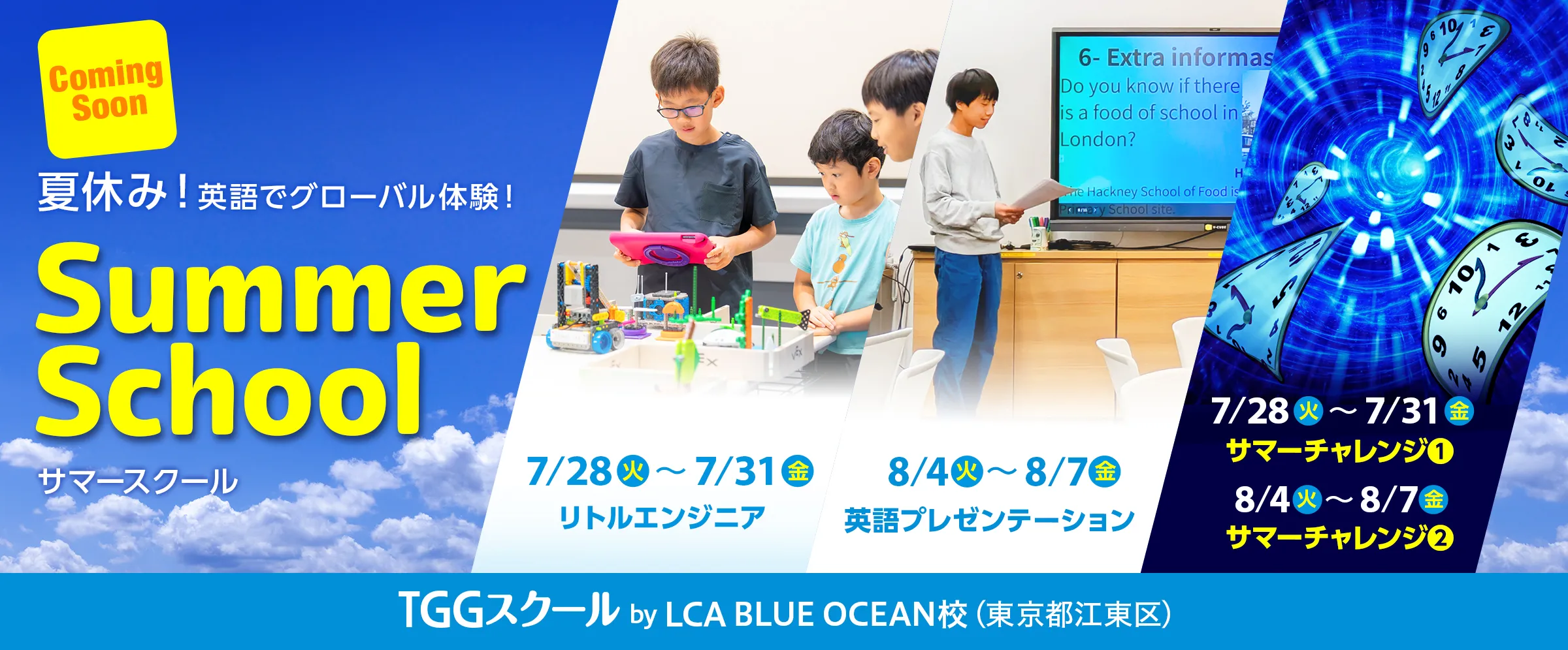 夏休み！英語でグローバル体験！Summer School サマースクール TGGスクール by LCA BLUE OCEAN校（東京都江東区）