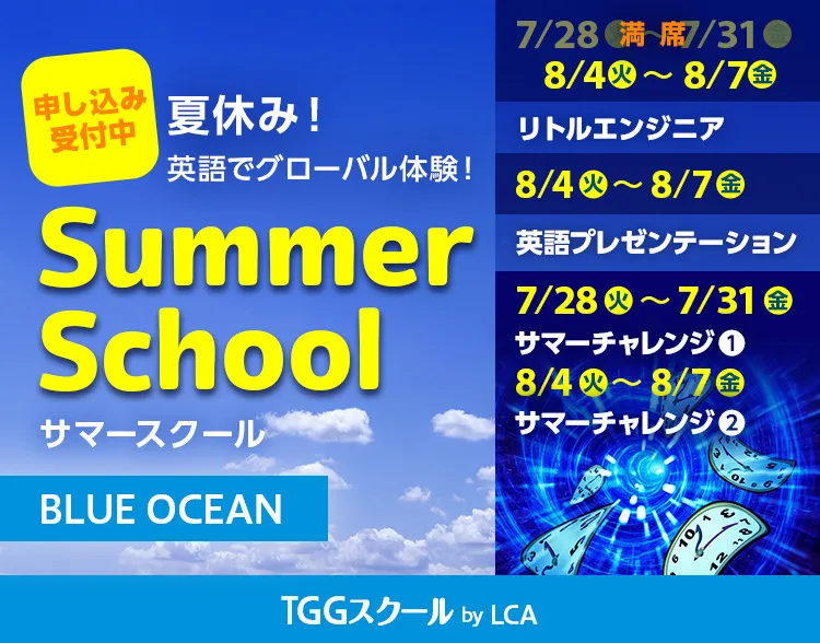 夏休み!英語でグローバル体験!Summer School サマースクール TGGスクール by LCA BLUE OCEAN校(東京都江東区)
