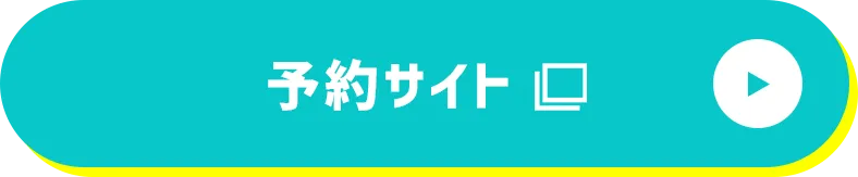 予約サイト