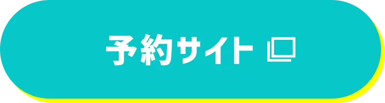 予約サイト