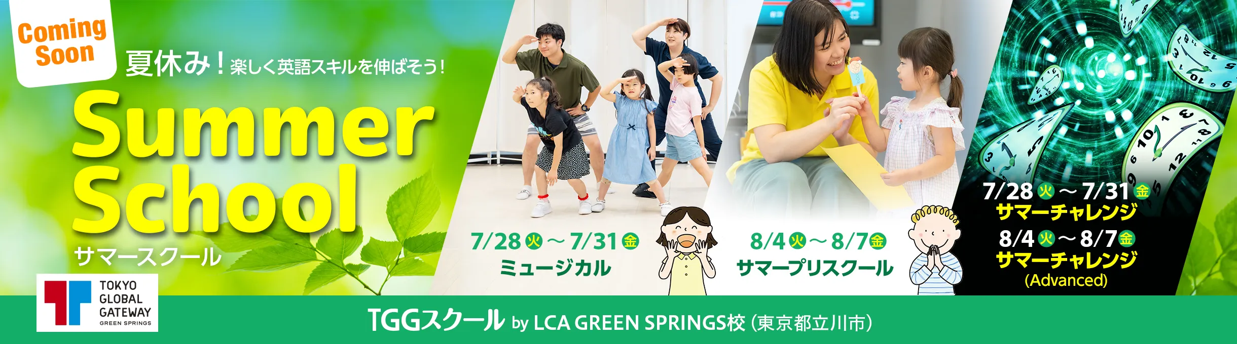夏休み!楽しく英語スキルを伸ばそう!Summer School サマースクール TGGスクール by LCA GREEN SPRINGS校(東京都立川市)