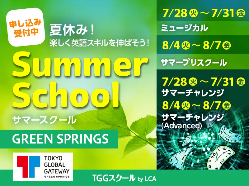 夏休み！楽しく英語スキルを伸ばそう！Summer School サマースクール TGGスクール by LCA GREEN SPRINGS校（東京都立川市）