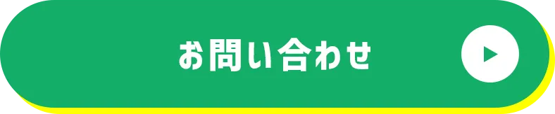 資料請求・お問い合わせ