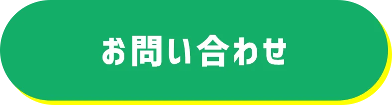 資料請求・お問い合わせ