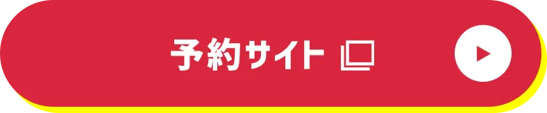 予約サイト