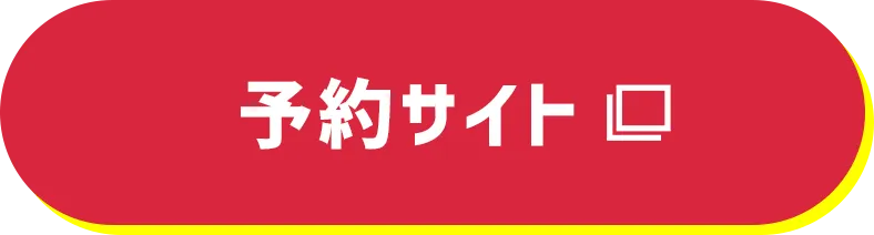 予約サイト