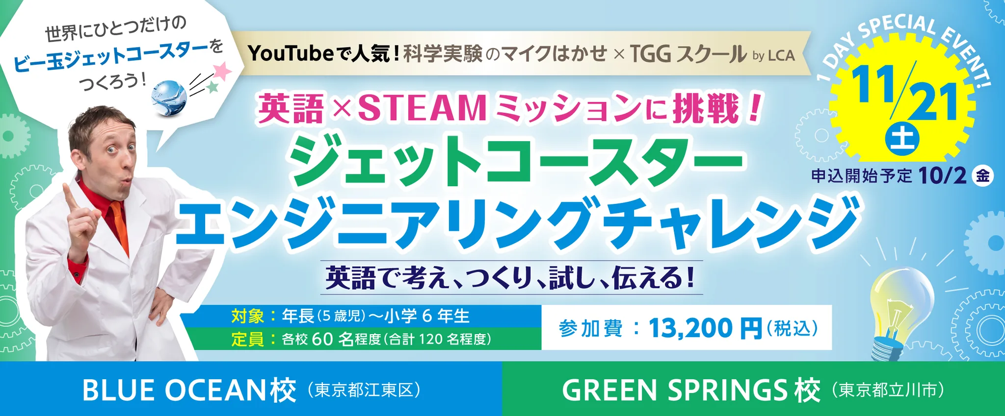 英語×STEAMミッションに挑戦！ ジェットコースターエンジニアリングチャレンジ 11/21(土) 対象：年長(5歳児)〜小学6年生 参加費13,200円(税込) TGGスクール by LCA GREEN SPRINGS校（東京都立川市）