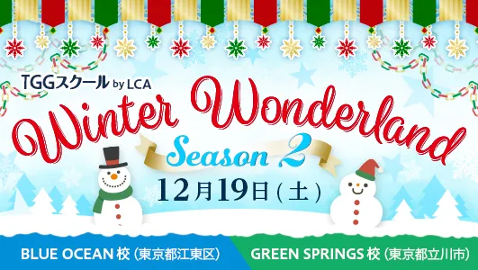 ジェットコースターエンジニアリングチャレンジ＆Winter Wonderland
