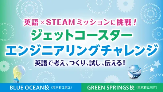 ジェットコースターエンジニアリングチャレンジ