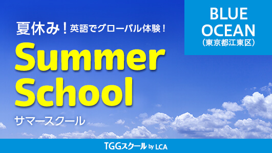 サマースクール