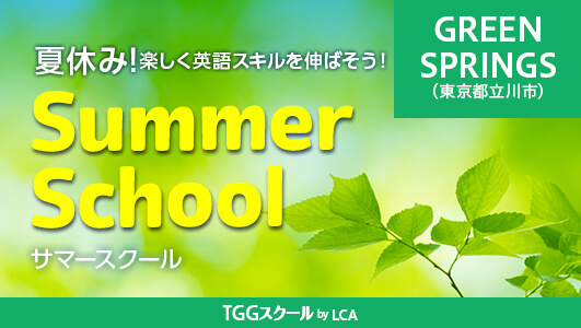 サマースクール