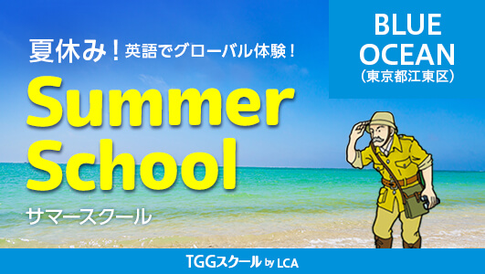サマースクール TGGスクールby LCAだけの特別な夏の短期コース