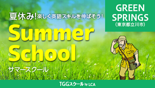 サマースクール TGGスクールby LCAだけの特別な夏の短期コース