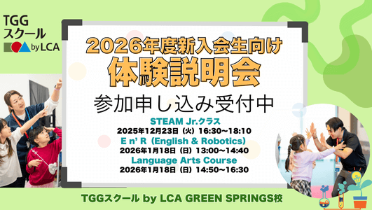 GREEN SPRINGS校 体験説明会のお知らせ