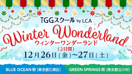 ウィンターワンダーランド