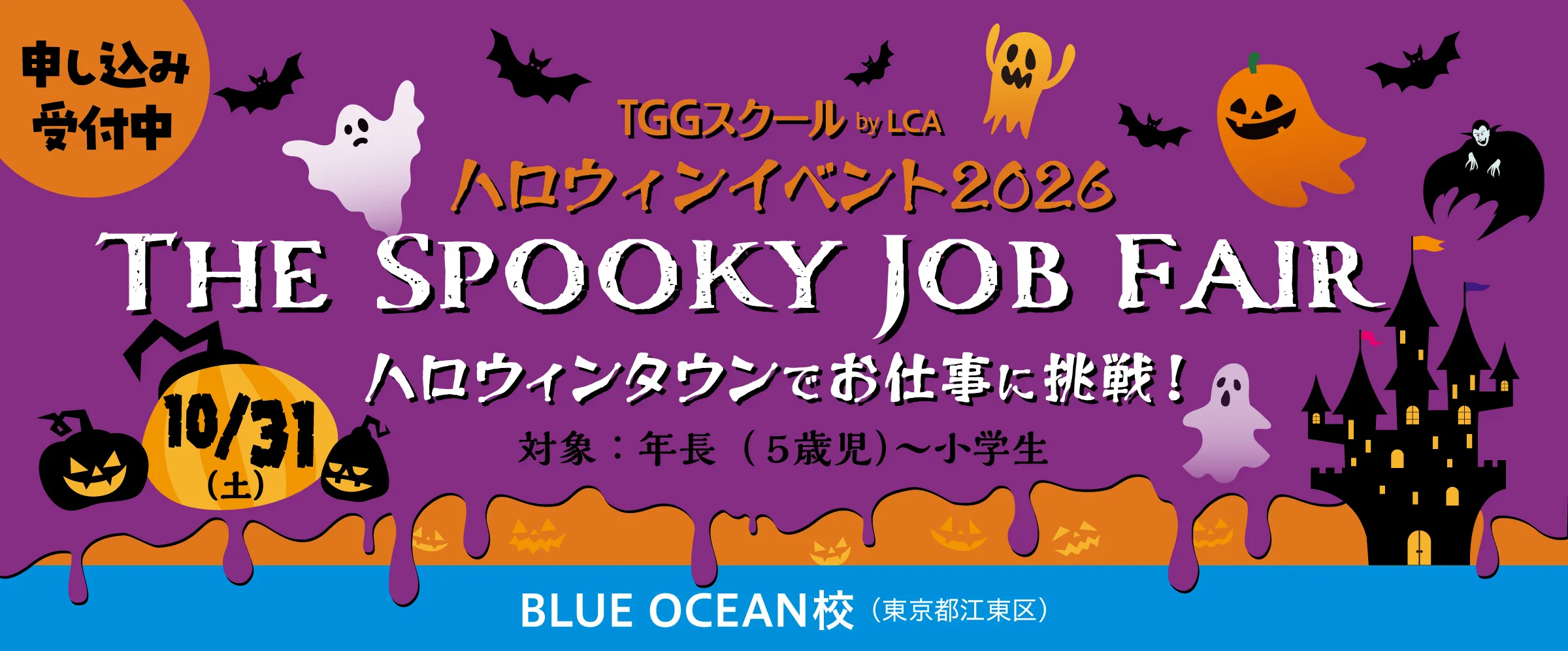 The Spooky Job Fair BLUE OCEAN校
