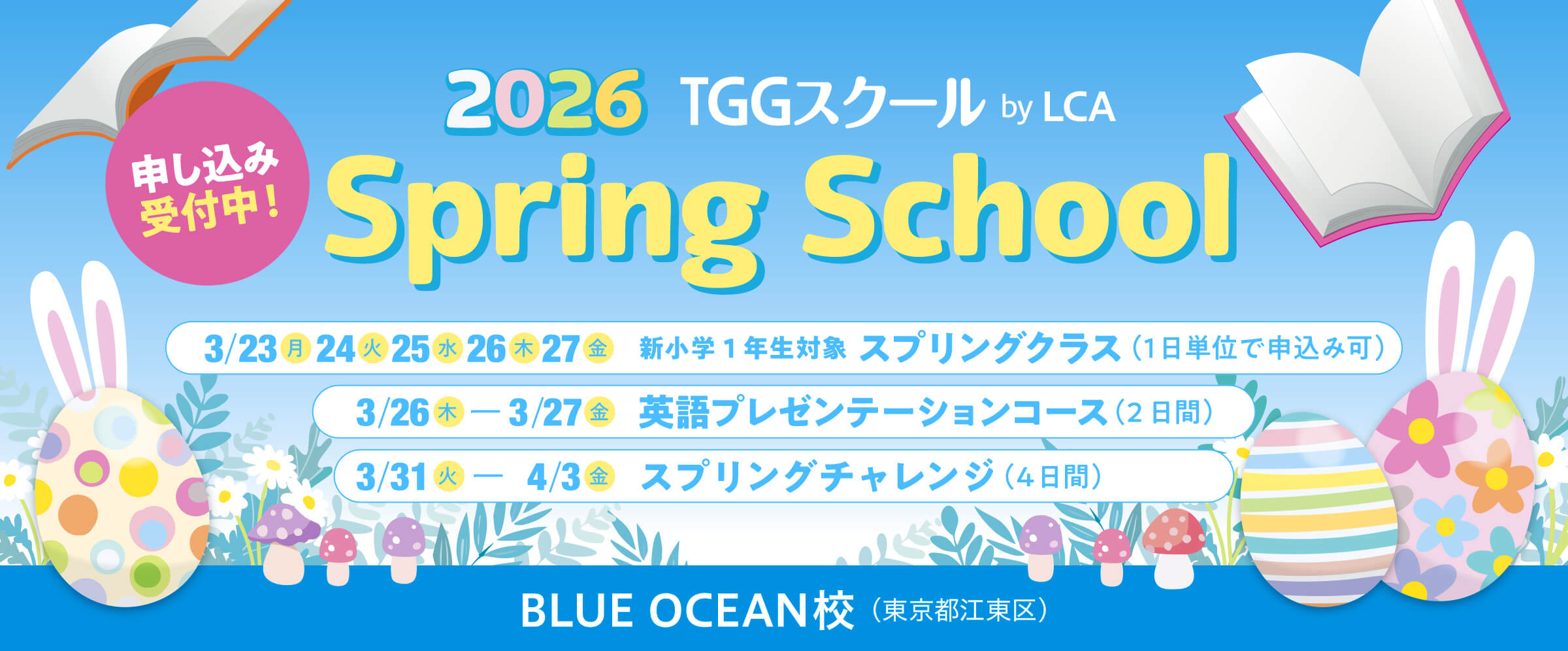 スプリングスクール