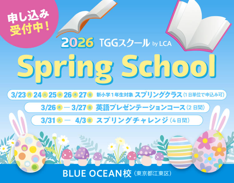 スプリングスクール