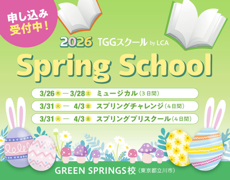 スプリングスクール