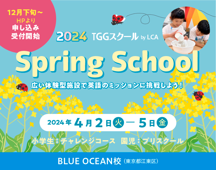 BLUE OCEAN校 Spring School