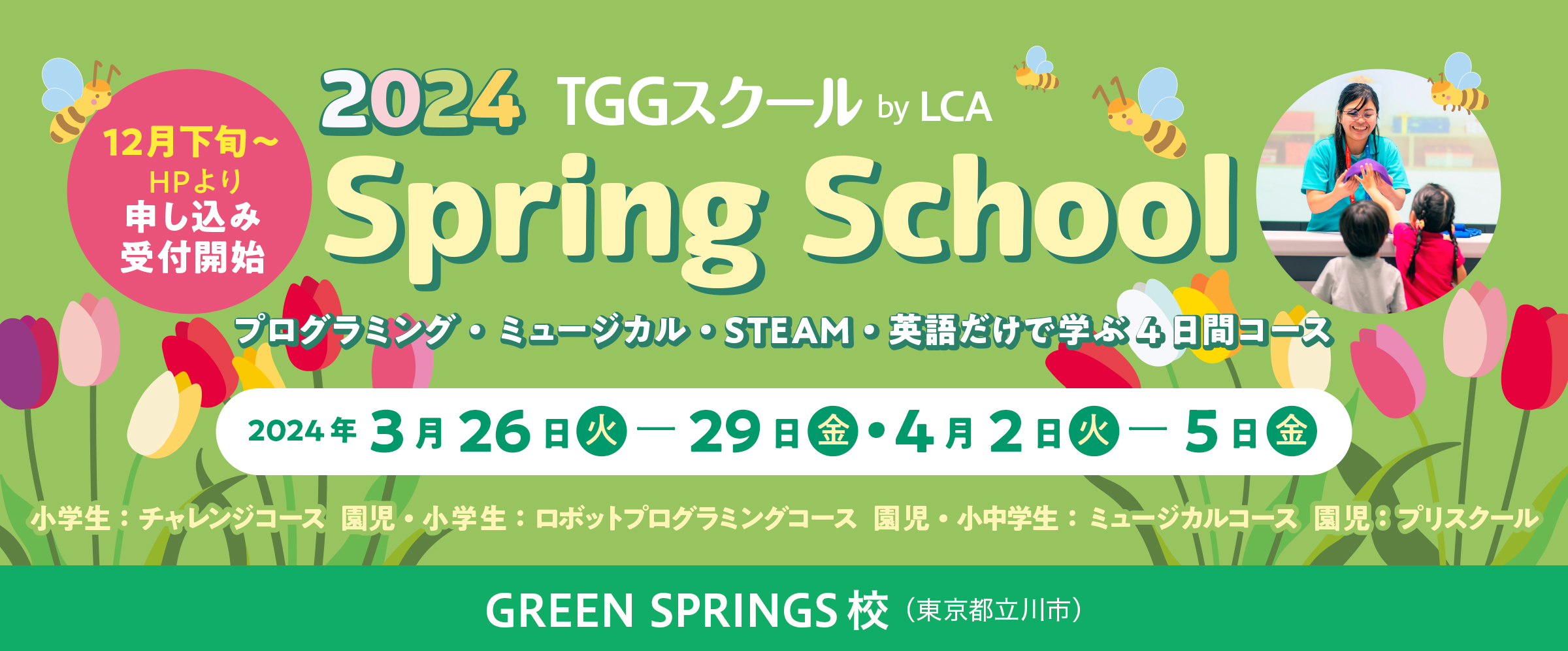 Spring School スプリングスクール2024 プログラミング・ミュージカル・STEAM・英語だけで学ぶ 4日間