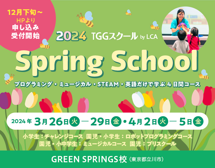 Spring School スプリングスクール2024 春休みはグローバル体験！プログラミング・ミュージカル・STEAM・英語だけで学ぶ 4日間