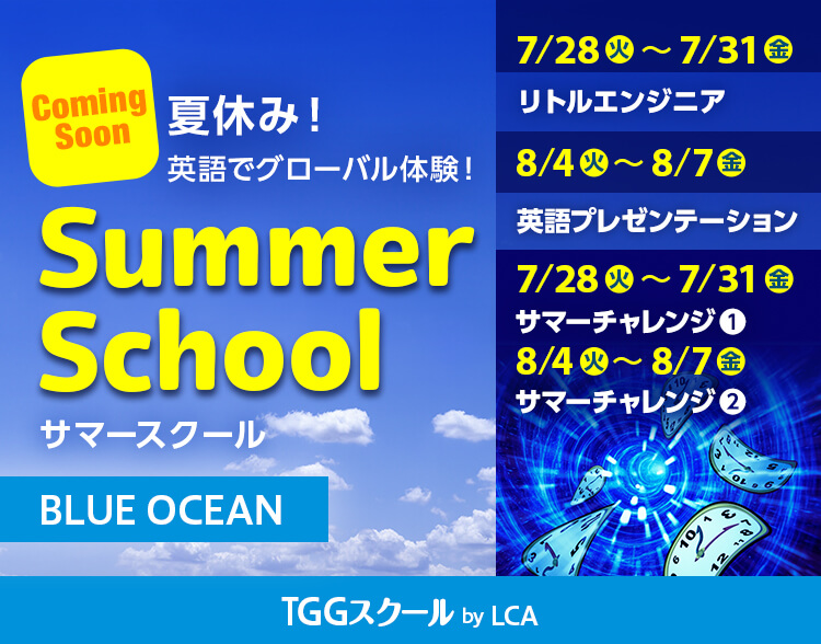 サマースクール BLUE OCEAN校