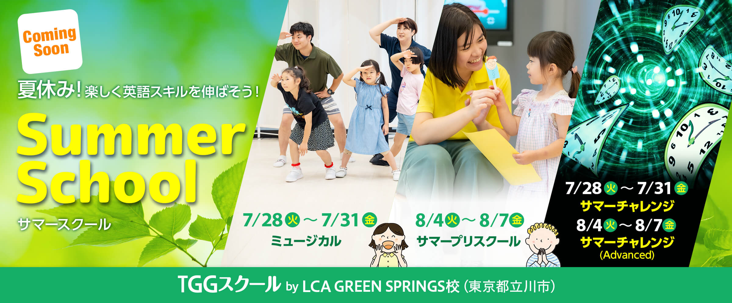 サマースクール GREEN SPRINGS校