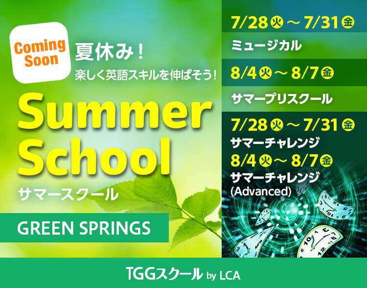 サマースクール GREEN SPRINGS校