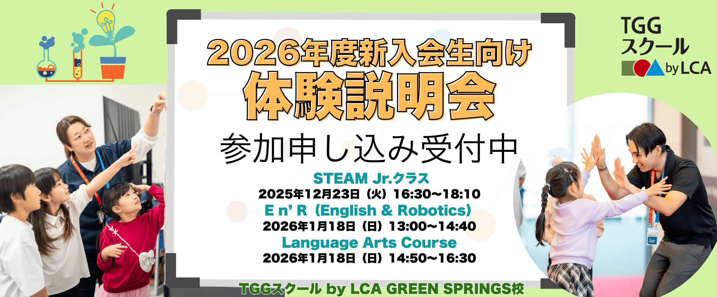 GREEN SPRINGS校 体験説明会のお知らせ