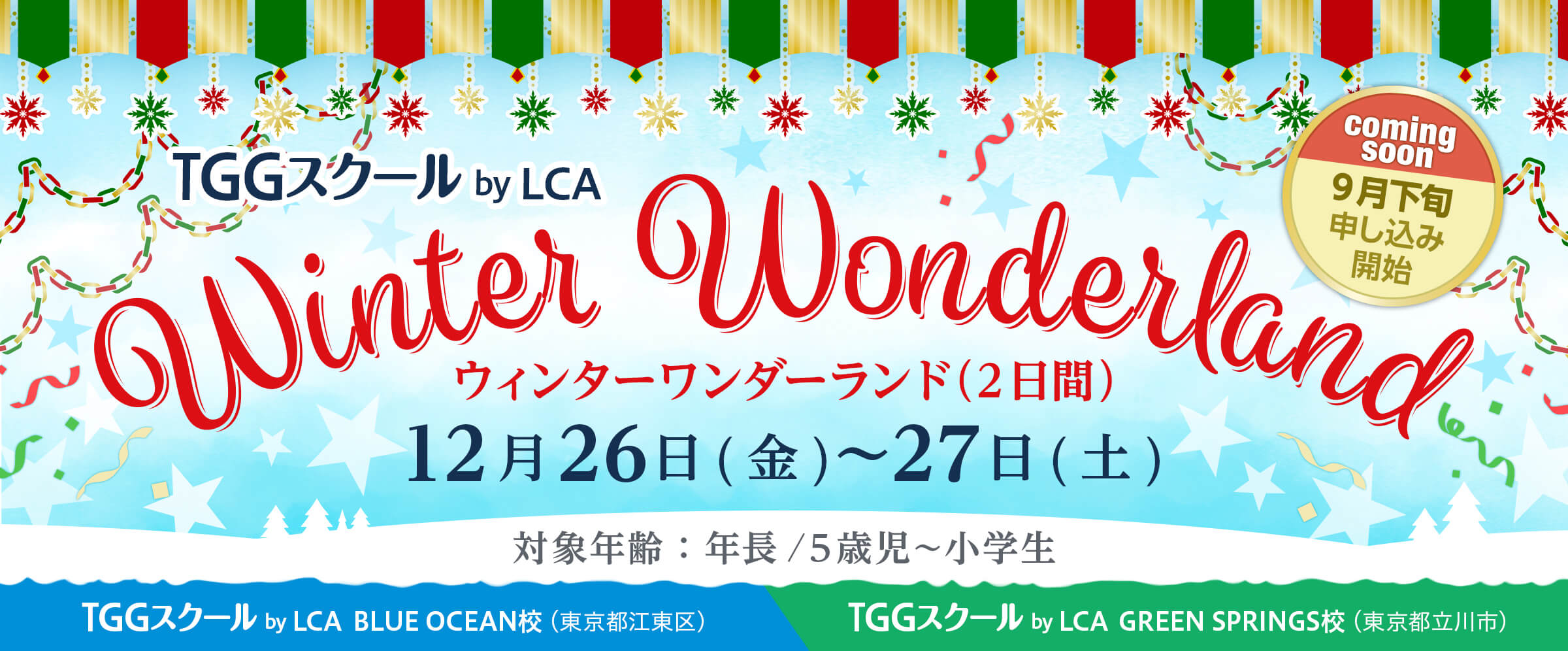 ウィンターワンダーランド