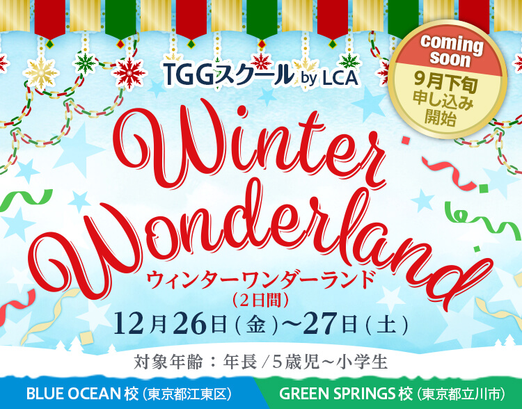 ウィンターワンダーランド